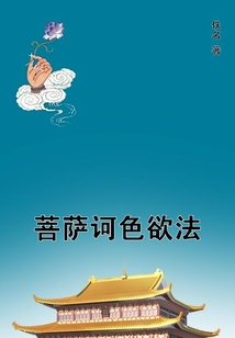 菩薩訶色欲法