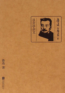 且介亭杂文