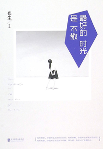 最好的時光是不散