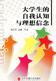 大學(xué)生的自我認(rèn)知與理想信念