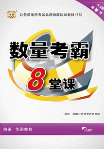 公務員錄用考試名師微魔塊III教材：數量考霸8堂課