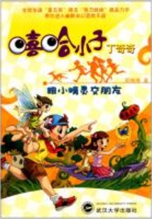 跟小精靈交朋友
