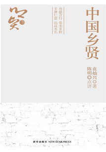 中國鄉賢