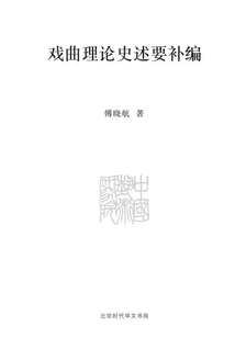 戲曲理論史述要補編（中國藝術研究院學術文庫）