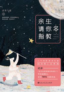 余生請(qǐng)你多指教