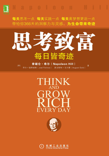 思考致富:每日皆奇跡