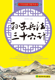 孫子兵法·三十六計