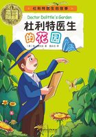 杜利特医生的花园（纽伯瑞儿童文学奖文库）