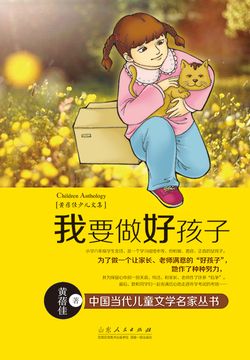 《我要做好孩子》封面