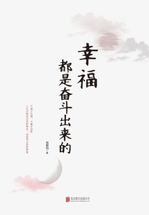 幸福都是奮斗出來的