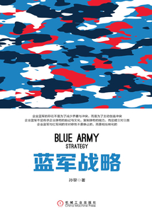 藍軍戰略