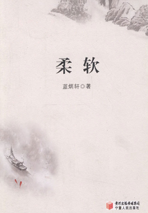 柔軟
