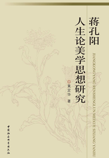 蒋孔阳人生论美学思想研究
