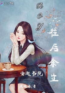ROY往后余生