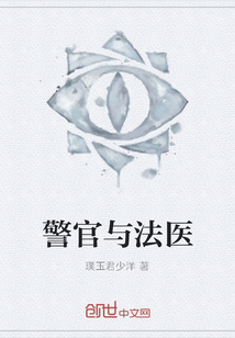 警官與法醫