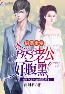 隐婚密宠：BOSS老公，好腹黑