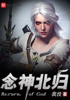 念神北歸在線閱讀