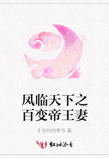 鳳臨天下之百變帝王妻