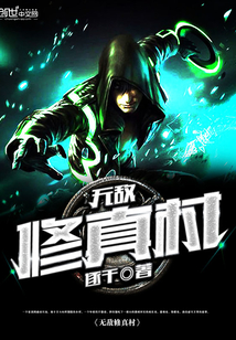 無敵修真村