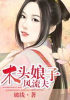 木頭妻子在線閱讀