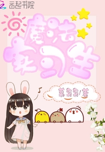 魔法，實習生