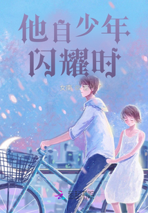 他自少年閃耀時