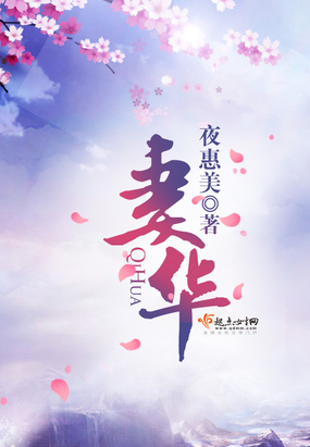 妻华在线阅读
