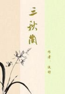 三秋蘭