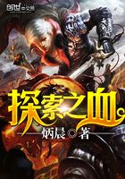 探索之血在線閱讀