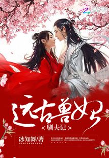 遠古獸妃馴夫記