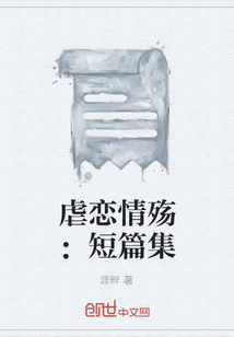 虐戀情殤：短篇集