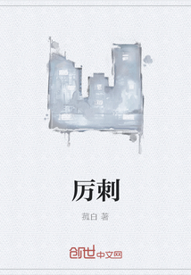 厲刺