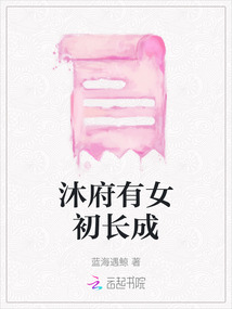 沐府有女初长成
