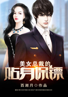 美女总裁的贴身保镖在线阅读
