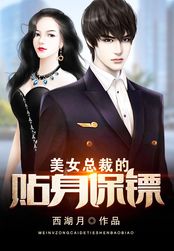 美女总裁的贴身保镖在线阅读