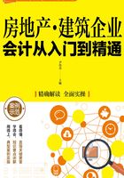 房地产·建筑企业会计从入门到精通