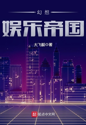 幻想娱乐帝国在线阅读