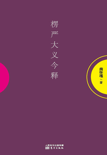 楞嚴大義今釋