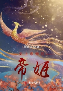 史上最懶的帝姬