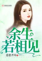 余生若相見在線閱讀
