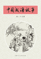 中国成语故事·第三十五册