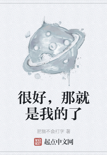 很好，那就是我的了