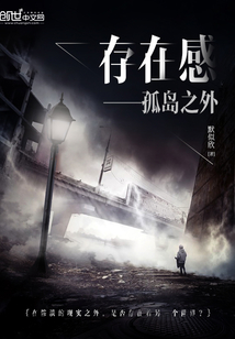 存在感——孤島之外
