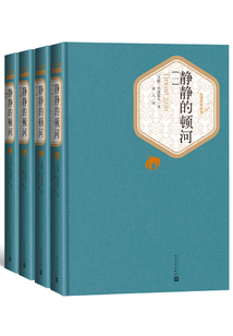 静静的顿河(全集)