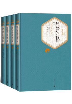 静静的顿河（全集）在线阅读