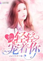 豪門隱婚：輕輕，寵著你在線閱讀