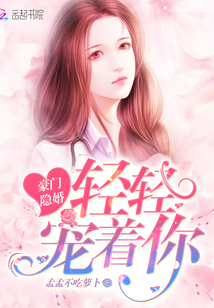 豪門隱婚：輕輕，寵著你