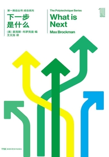 第一推動叢書·綜合系列：下一步是什么