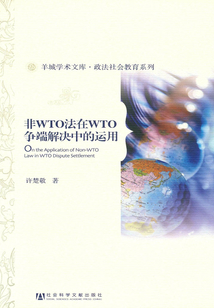 非WTO法在WTO爭(zhēng)端解決中的運(yùn)用