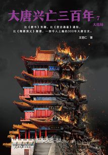 大唐興亡三百年7